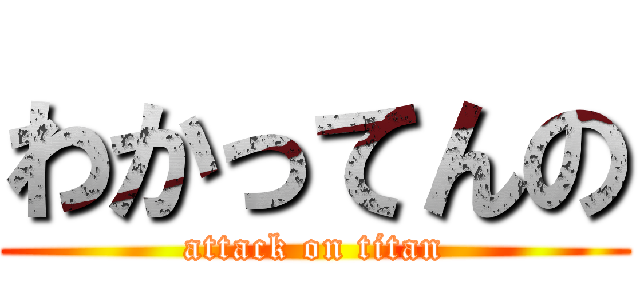 わかってんの (attack on titan)