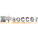 富中ｓｏｃｃｅｒ (attack on titan)