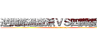 逆関節過激派ＶＳ四脚愛好会 (end of the century)
