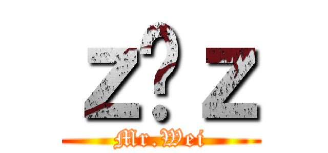 ｚ囧ｚ (Mr.Wei)