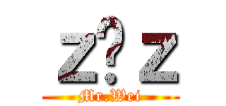 ｚ囧ｚ (Mr.Wei)