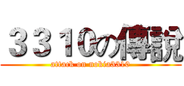 ３３１０の傳說 (attack on nokia3310)