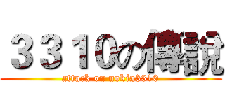 ３３１０の傳說 (attack on nokia3310)