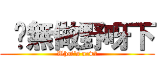  你無做野呀下 (What\'s new?)