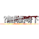  你無做野呀下 (What\'s new?)
