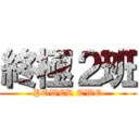終極２班 (POWER TWO)