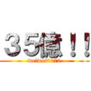 ３５億！！ (weiwei0270)