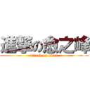 進撃の愈之峰 (attack on titan)