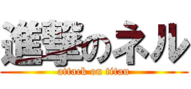 進撃のネル (attack on titan)