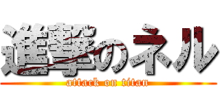 進撃のネル (attack on titan)