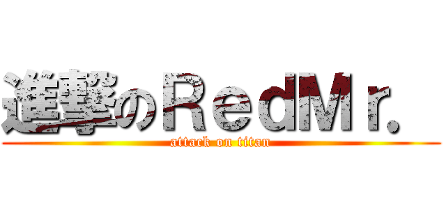 進撃のＲｅｄＭｒ． (attack on titan)