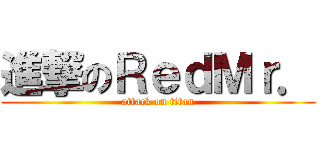 進撃のＲｅｄＭｒ． (attack on titan)