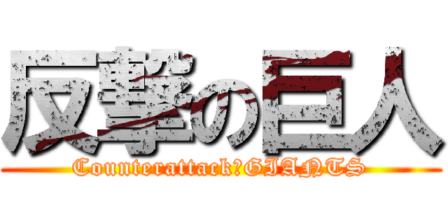 反撃の巨人 (Counterattack　GIANTS)