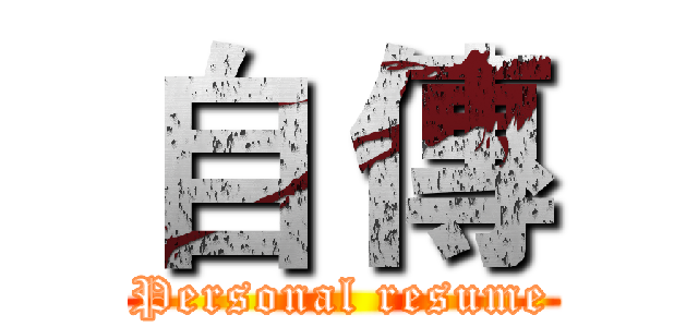 自 傳 (Personal resume)