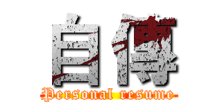 自 傳 (Personal resume)