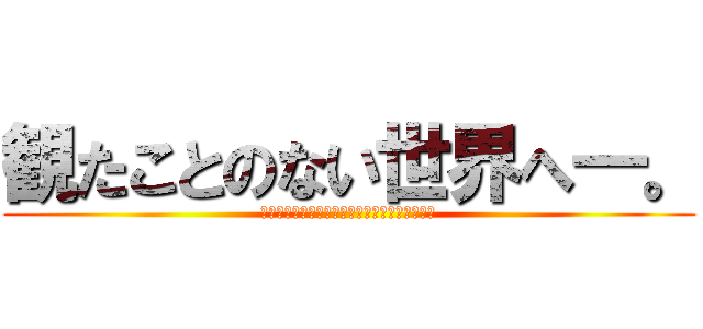 観たことのない世界へ―。 (あなたの知らない海外が、あなたを待っている。)