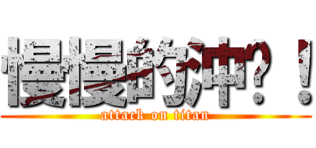 慢慢的沖吧！ (attack on titan)