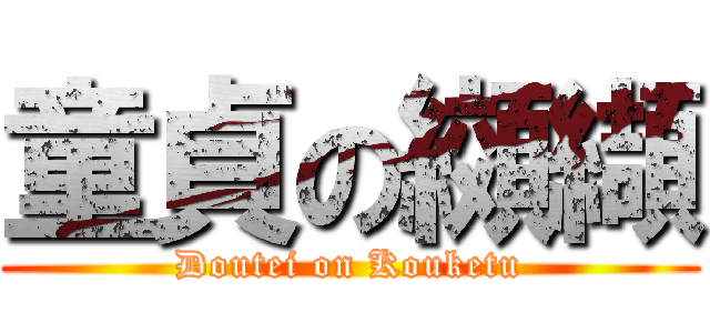 童貞の纐纈 (Doutei on Kouketu)