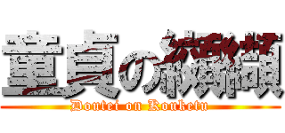 童貞の纐纈 (Doutei on Kouketu)