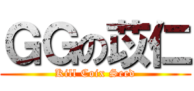 ＧＧの苡仁 (Kill Coix Seed)