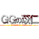 ＧＧの苡仁 (Kill Coix Seed)