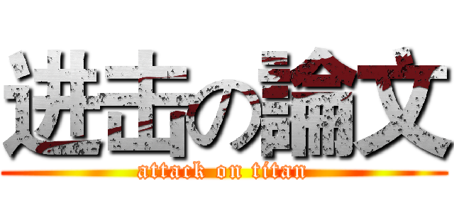 进击の論文 (attack on titan)