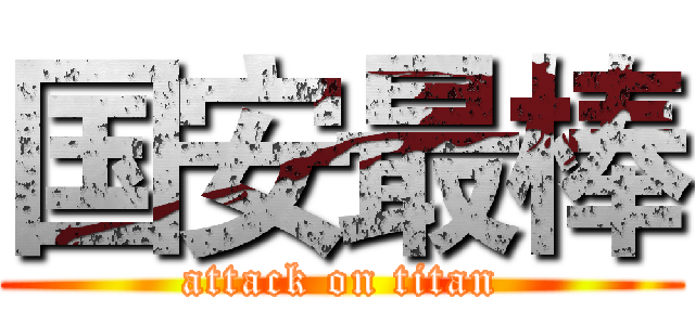 国安最棒 (attack on titan)