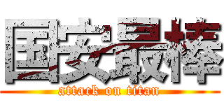国安最棒 (attack on titan)