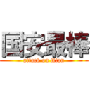 国安最棒 (attack on titan)