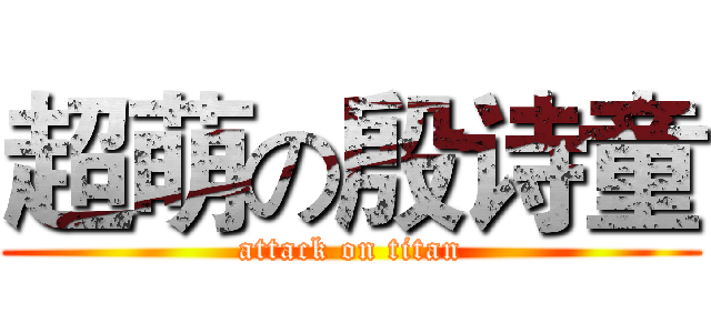 超萌の殷诗童 (attack on titan)