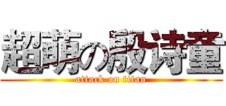 超萌の殷诗童 (attack on titan)