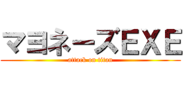 マヨネーズＥＸＥ (attack on titan)