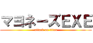 マヨネーズＥＸＥ (attack on titan)