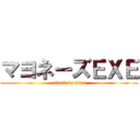 マヨネーズＥＸＥ (attack on titan)
