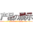 产品の展示 (Product display)