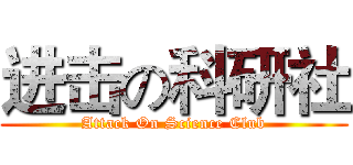进击の科研社 (Attack On Science Club)