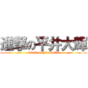 進撃の平井大輝 (attack on hiraidaiki)