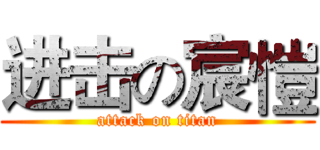 进击の宸愷 (attack on titan)
