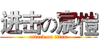 进击の宸愷 (attack on titan)