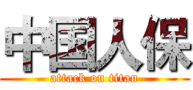中国人保 (attack on titan)