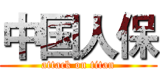 中国人保 (attack on titan)