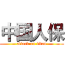 中国人保 (attack on titan)