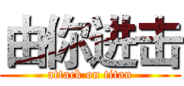 由你进击 (attack on titan)