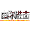 由你进击 (attack on titan)