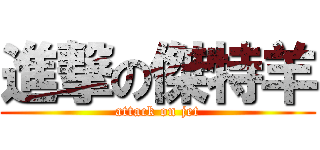 進撃の傑特羊 (attack on jet)