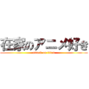 在家のアニメ好き (attack on titan)