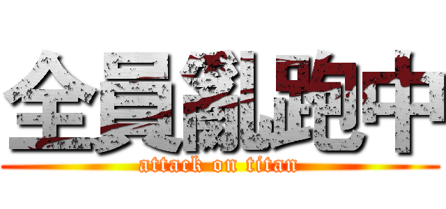全員亂跑中 (attack on titan)