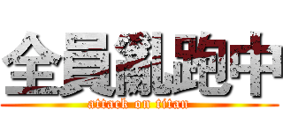 全員亂跑中 (attack on titan)