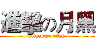 進擊の月黑 (attack on titan)