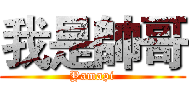 我是帥哥 (Yamapi)